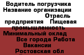 Водитель погрузчика › Название организации ­ Fusion Service › Отрасль предприятия ­ Пищевая промышленность › Минимальный оклад ­ 21 000 - Все города Работа » Вакансии   . Ростовская обл.,Волгодонск г.